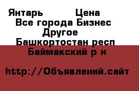 Янтарь.Amber › Цена ­ 70 - Все города Бизнес » Другое   . Башкортостан респ.,Баймакский р-н